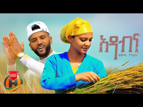 Zewde Tekalign - Adabena | አዳብና - New Ethiopian Music 2023 (Official Video)