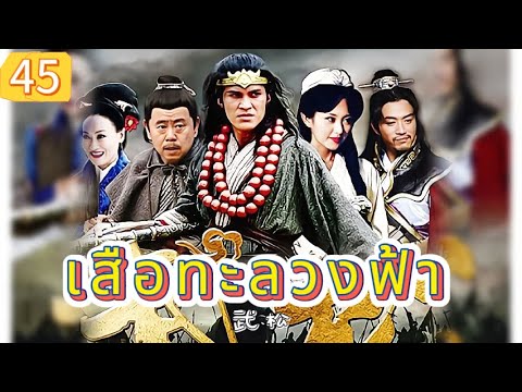 เสือทะลวงฟ้า EP45 | เสียงพากย์ไทย |หมัดทะลวงอำมหิต，คมดาบล้างแค้น！