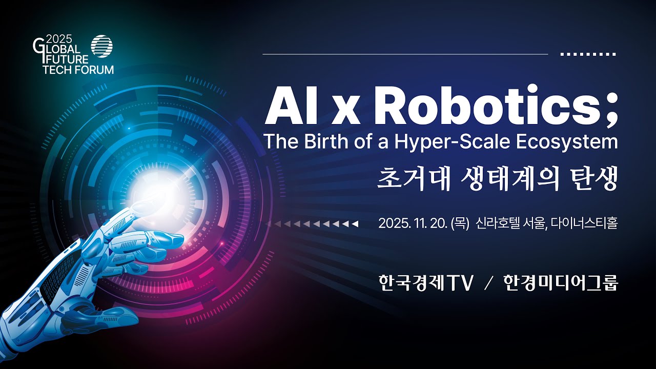 2025 글로벌 미래기술 포럼 (Global Future Tech Forum 2025)