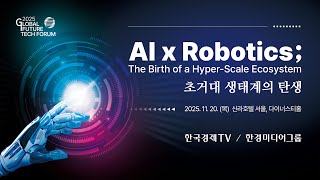 2025 글로벌 미래기술 포럼 (Global Future Tech Forum 2025)