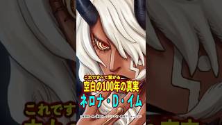 【ワンピース】空白の100年の真相！イム様の正体は“ネロナ・D・イム” ※最新話ネタバレ注意 #ワンピース #onepiece #考察