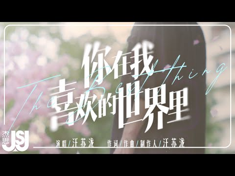 汪蘇瀧《你在我喜歡的世界里》影視劇【愛你】主題曲Official Music Video