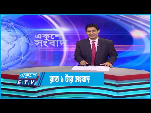 01 AM News || রাত ০১টার সংবাদ || 09 December 2022 | ETV News