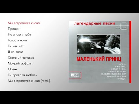 Маленький принц - Легендарные песни (official audio album)