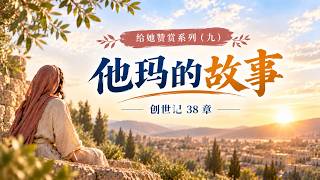 给她赞赏（九）他玛的故事 讲道封面