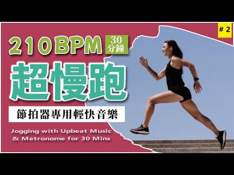 2.【🔥超慢跑 210 BPM】節拍器專用輕快音樂  30 分鐘 | 美麗海灘 | 210BPM Slow Jogging | Metronome | Upbeat Music