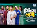 বিধবা ভাবী Tuhin Chowdhury Farzana Ahsan Mihi Full Natok Bangla New Natok 2026