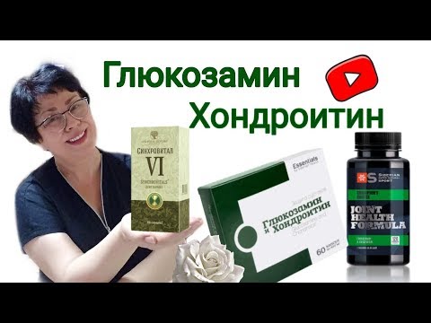 Глюкозамин и хондроитин для здоровых суставов. Сибирское здоровье