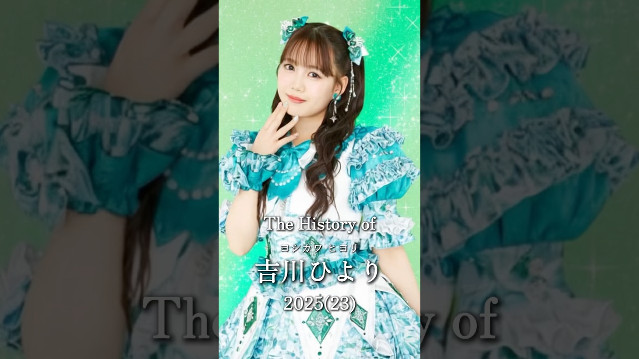吉川ひよりの歴史#吉川ひより #アイドル#超ときめき宣伝部 #ひよりん #ときめき宣伝部