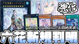 【遊戯王】 六花新規判明！まさかのMDと同時実装！ 『六花深聖ティアドロップ』 【ゆっくり解説】