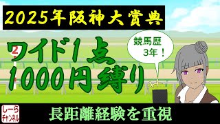 【2025年阪神大賞典】長距離は荒れにくいイメージ【しーらch】