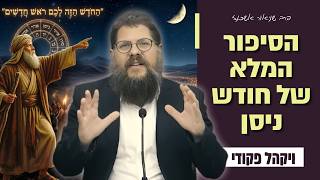 החודש הזה לכם - למה דווקא חודש ניסן?! שיעור מיוחד על פרשת ויקהל פקודי | הרב שניאור אשכנזי (הרב שניאור אשכנזי) - התמונה מוצגת ישירות מתוך אתר האינטרנט יוטיוב. זכויות היוצרים בתמונה שייכות ליוצרה. קישור קרדיט למקור התוכן נמצא בתוך דף הסרטון
