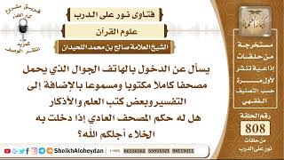 9911 - حكم الدخول بالهاتف الجوال الذي يحمل مصحفا كاملا مكتوبا الى الخلاء - نور على الدرب image