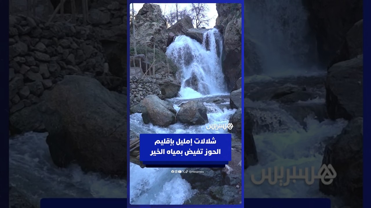 شلالات إمليل تفيض بالمياه بإقليم الحوز thumbnail