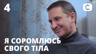 Я стесняюсь своего тела. Сезон 7. Выпуск 4 от 18.10.2020