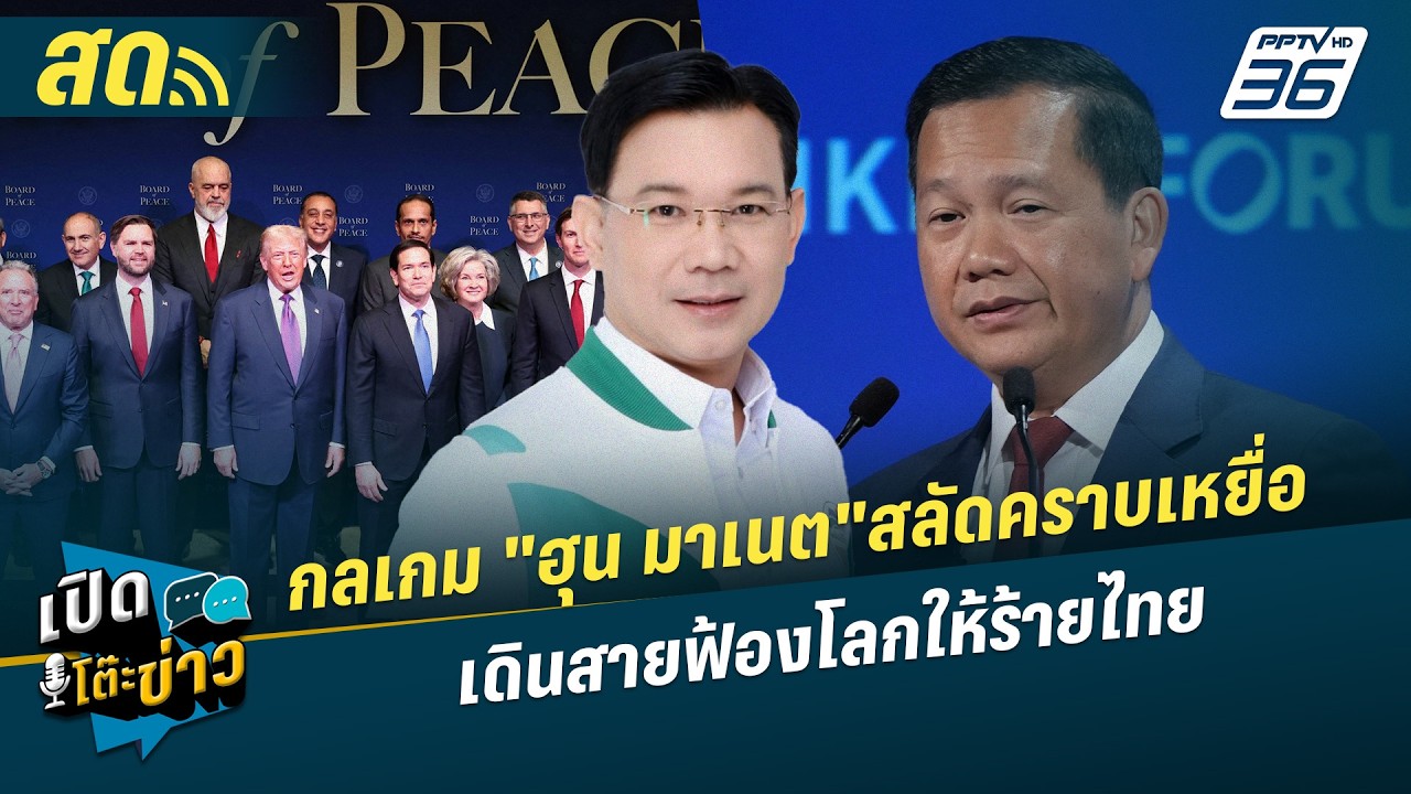 เปิดโต๊ะข่าวสุดสัปดาห์ | กลเกม "ฮุน มาเนต"สลัดคราบเ?