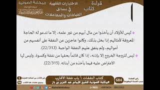 صورة 18-كتاب النفقات من الاختيارات الفقهية لابن باز - مشروع كبار العلماء