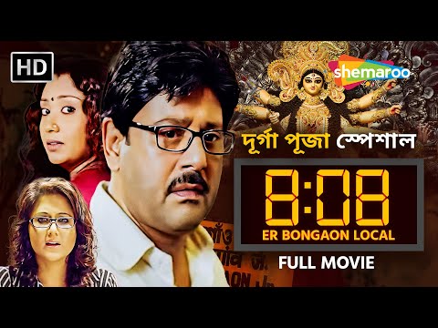8:08 Er Bongaon Local (2012) | Durga Puja Special | Tapas Paul – Swastika Mukherjee | Bengali Movie