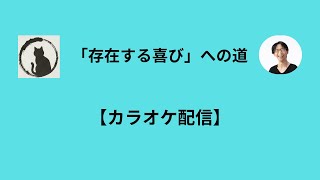 【カラオケ配信】4/28