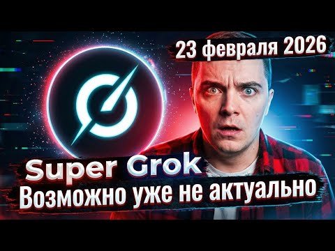 Получаем подписку Super Grok БЕСПЛАТНО! Генерируем качественные видео