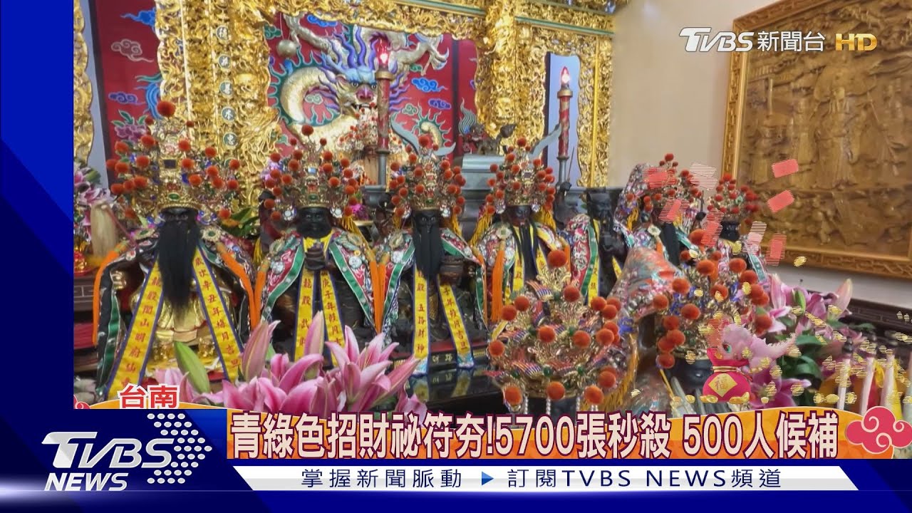 招財看這!高雄廟宇推手機財神符 台南招財祕符5700張秒殺