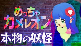 完全所見！どうやって隠れるの？ #めっちゃカメレオン