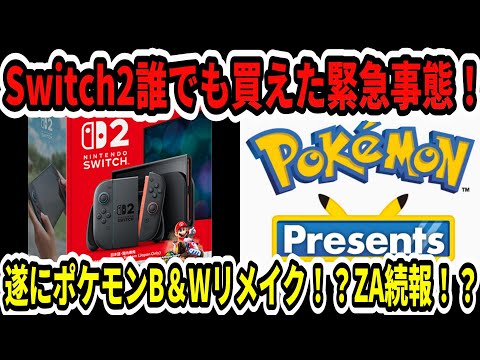 【速報】Switch2誰でも買えた緊急事態！遂にポケモンB＆Wリメイク！？ZA続報！？【ニンダイ】
