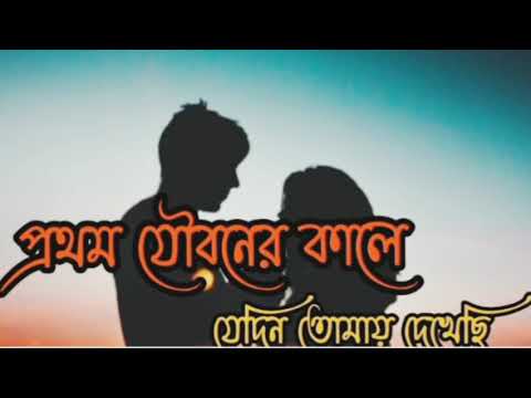 প্রথম যৌবনের কালে যেদিন তোমায় দেখেছি 💔