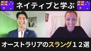  - オーストラリアの英語理解できるかな？ネイティブと学ぶスラング表現１２選！