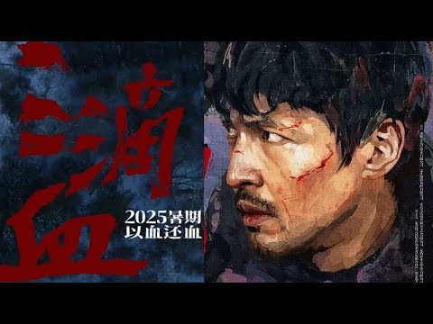 三滴血 A Touch of Warm / Family at Large 2025 电影预告片：定档版 (中文字幕)