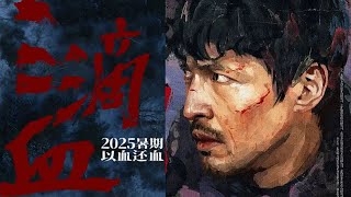 三滴血 A Touch of Warm / Family at Large 2025 电影预告片：定档版 (中文字幕)