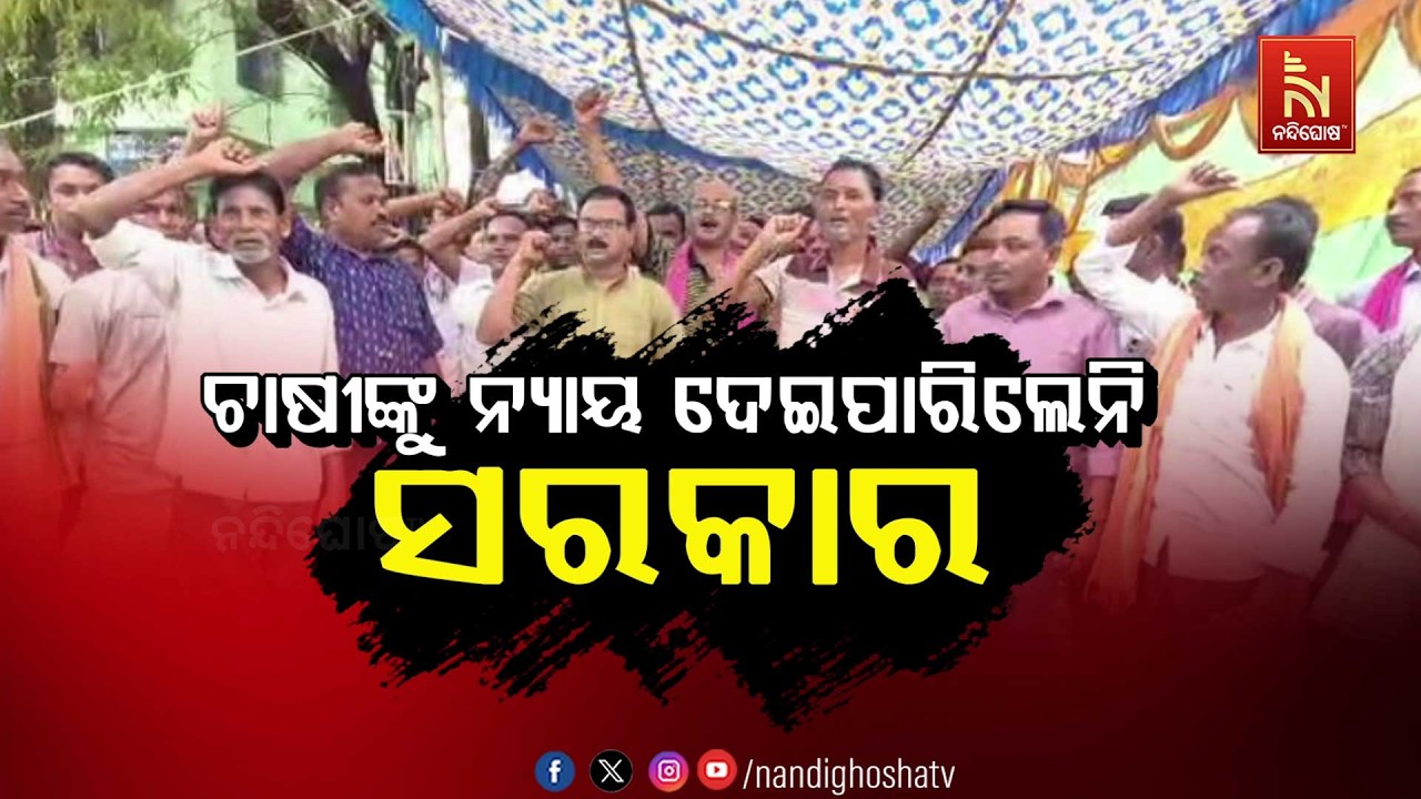 🔴 Live | ଚାଷୀଙ୍କୁ ନ୍ୟାୟ ଦେଇପାରିଲେନି ସରକାର