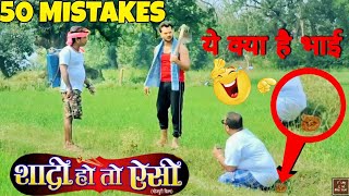 शादी हो तो ऐसी | 50 Mistakes | New Bhojpuri Movie 2022 | Khesari lal Yadav | Full Movie