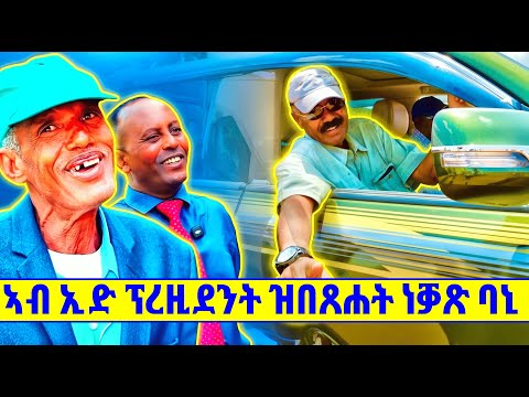 EMN - ኣብ ኢድ ፕረዚደንት ዝበጸሐት ነቓጽ ባኒ  | ሰሓቢ ዕላል ምስ መክቶ- Eritrean Media Network