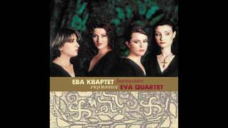 Eva Quartet  - Daybreak Dawned / Ева Квартет - Зора се е, мале, зазорила