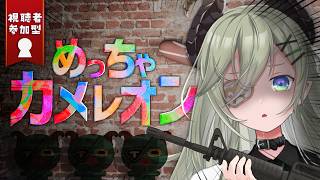 【 めっちゃカメレオン 】参加型！おりゃ～っ！悪魔様とあそべぇ～っ！！！🔫【 堰代ミコ / ななしいんく】