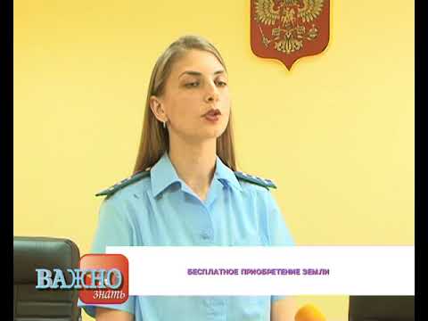 Бесплатное приобретение земли