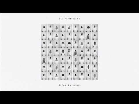 БЕZ ОБМЕЖЕНЬ - Літак на двох