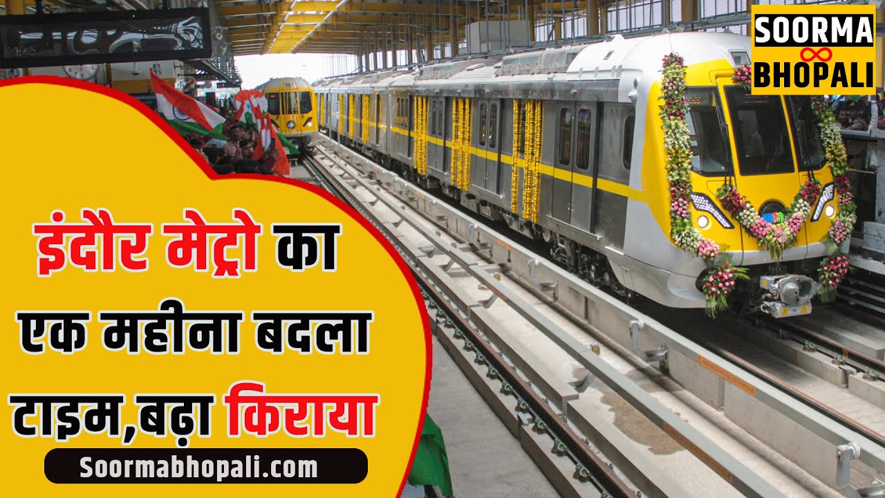 इंदौर मेट्रो का एक महीना बदला टाइम, बढ़ा किराया