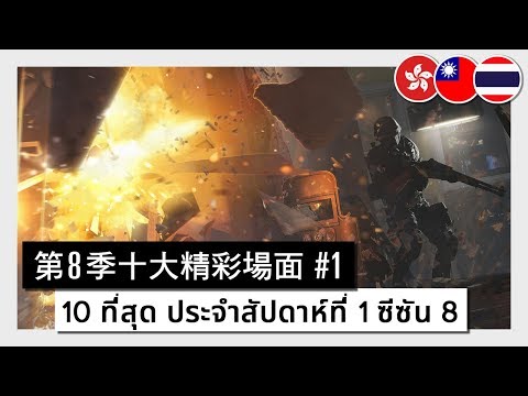 レインボーシックスプロリーグ シーズン8 トップ10 スーパーウィーク1 (Rainbow Six Pro League - Season 8 - Top 10 Super week 1)