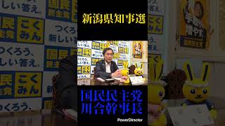 新潟県知事選について#国民民主党 #対決より解決 #榛葉賀津也