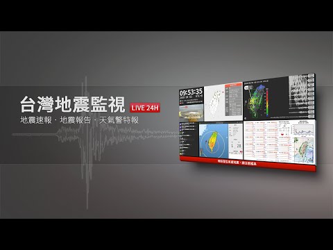 台灣地震監視(地震速報、強震即時警報) - 全景