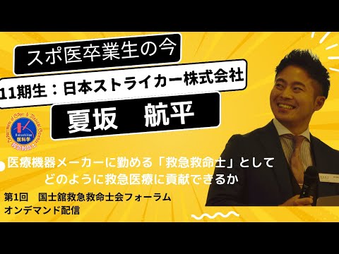 体育学科 第１回国士舘救急救命士会フォーラム「医療機器メーカーに勤める「救急救命士」としてどのように救急医療に貢献できるか」夏坂 航平（日本ストライカー株式会社/スポ医11期生）