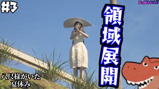 #3【八尺様がいた夏休み】必中効果だと…！？必サツ効果は条件付きか！【助手】【Hachishakusama】