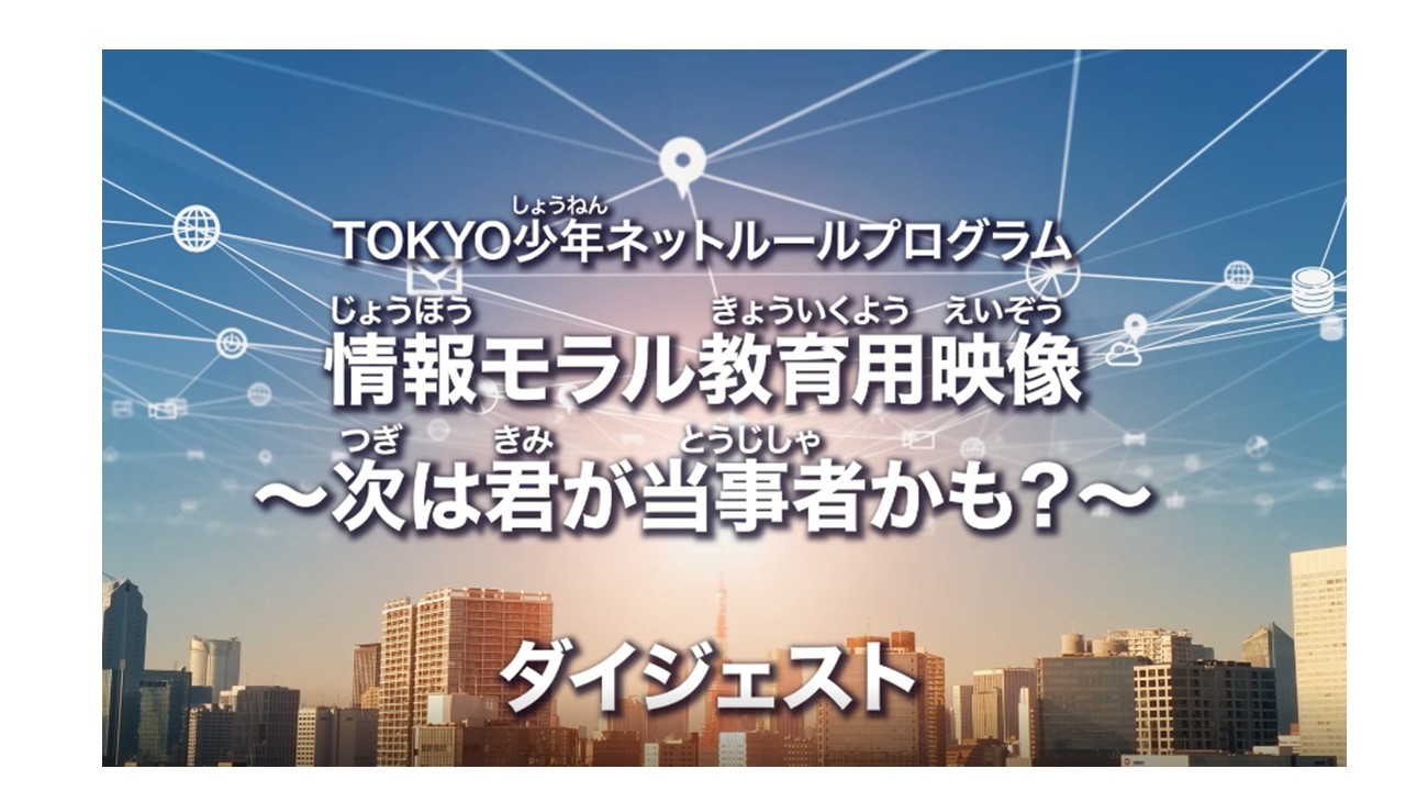 警視庁情報モラル《ダイジェスト版》