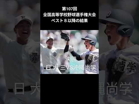 第107回全国高等学校野球選手権大会ベスト８以降の結果 #甲子園 #高校野球 #野球 #全国高等学校野球選手権大会 #優勝 #沖縄尚学 #日大三高