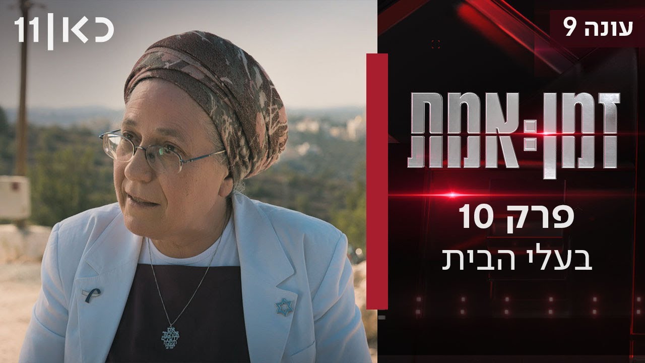 זמן אמת עונה 9 | פרק 10 - בעלי הבית