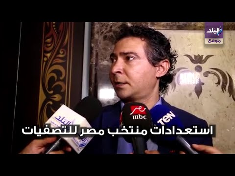 محمد بركات يتحدث عن استعدادات منتخب مصر للتصفيات