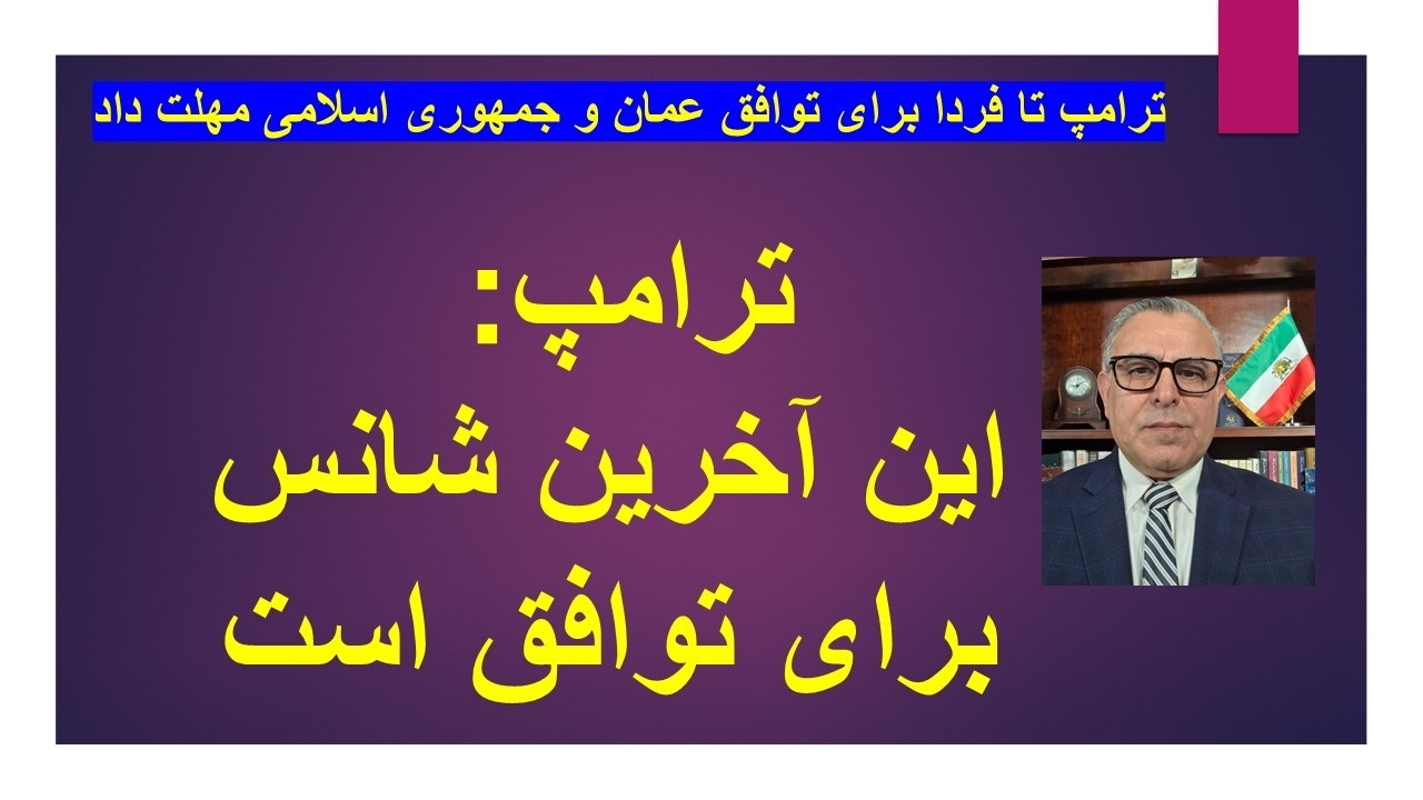 ترامپ تا فردا برای توافق عمان و جمهوری اسلامی مهلت داد/ ترامپ: این آخرین شانس ?