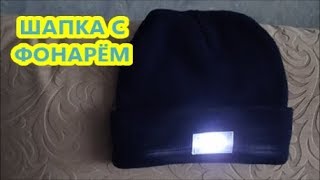 Теплая кепка для рыбалки с фонариком